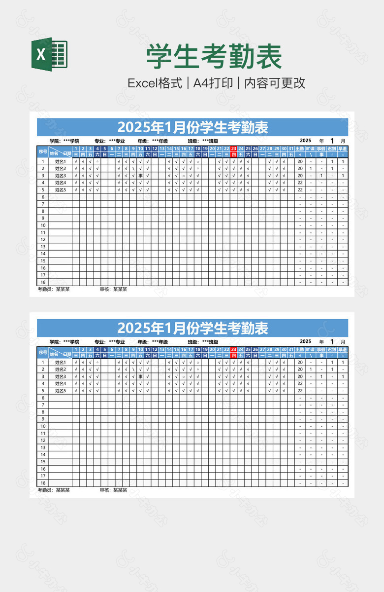 学生考勤表