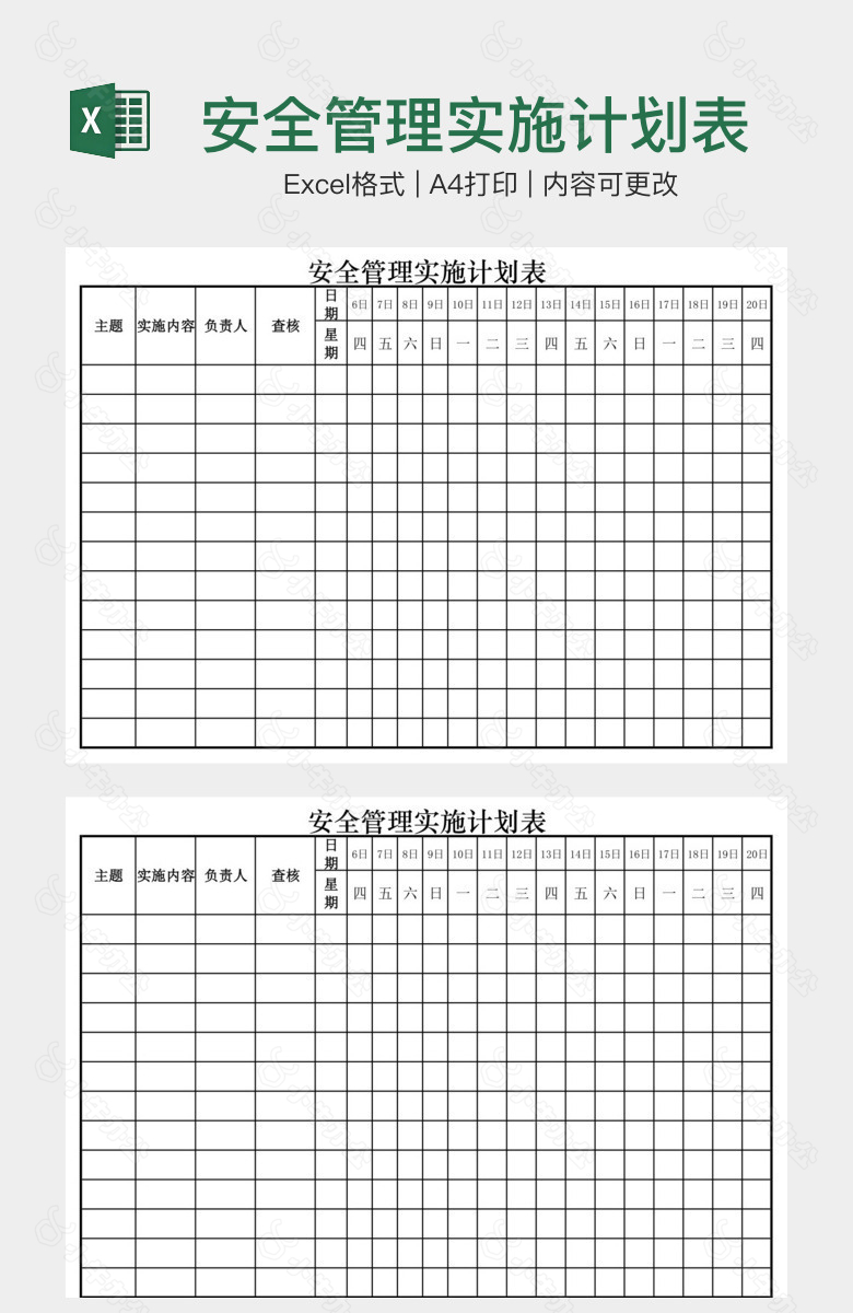 安全管理实施计划表