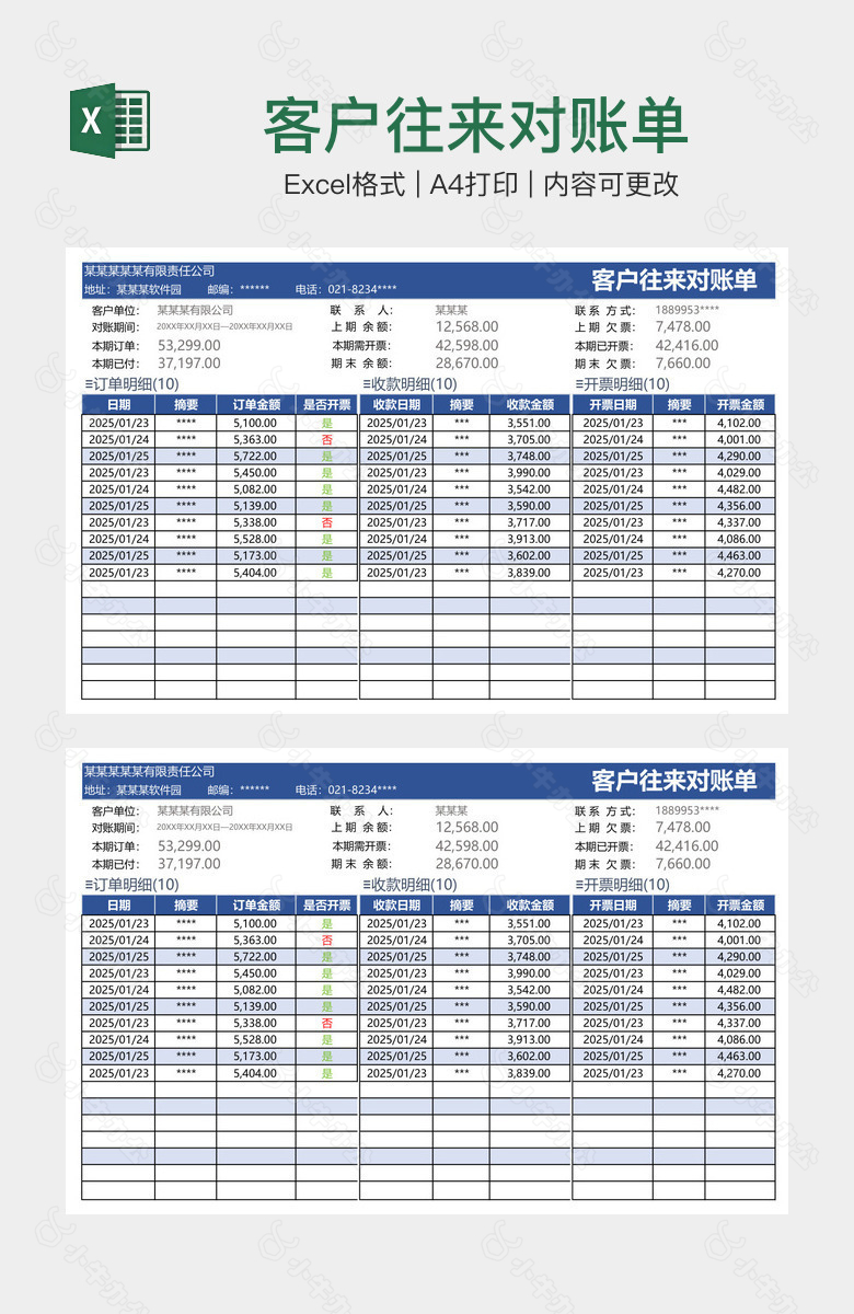 客户往来对账单