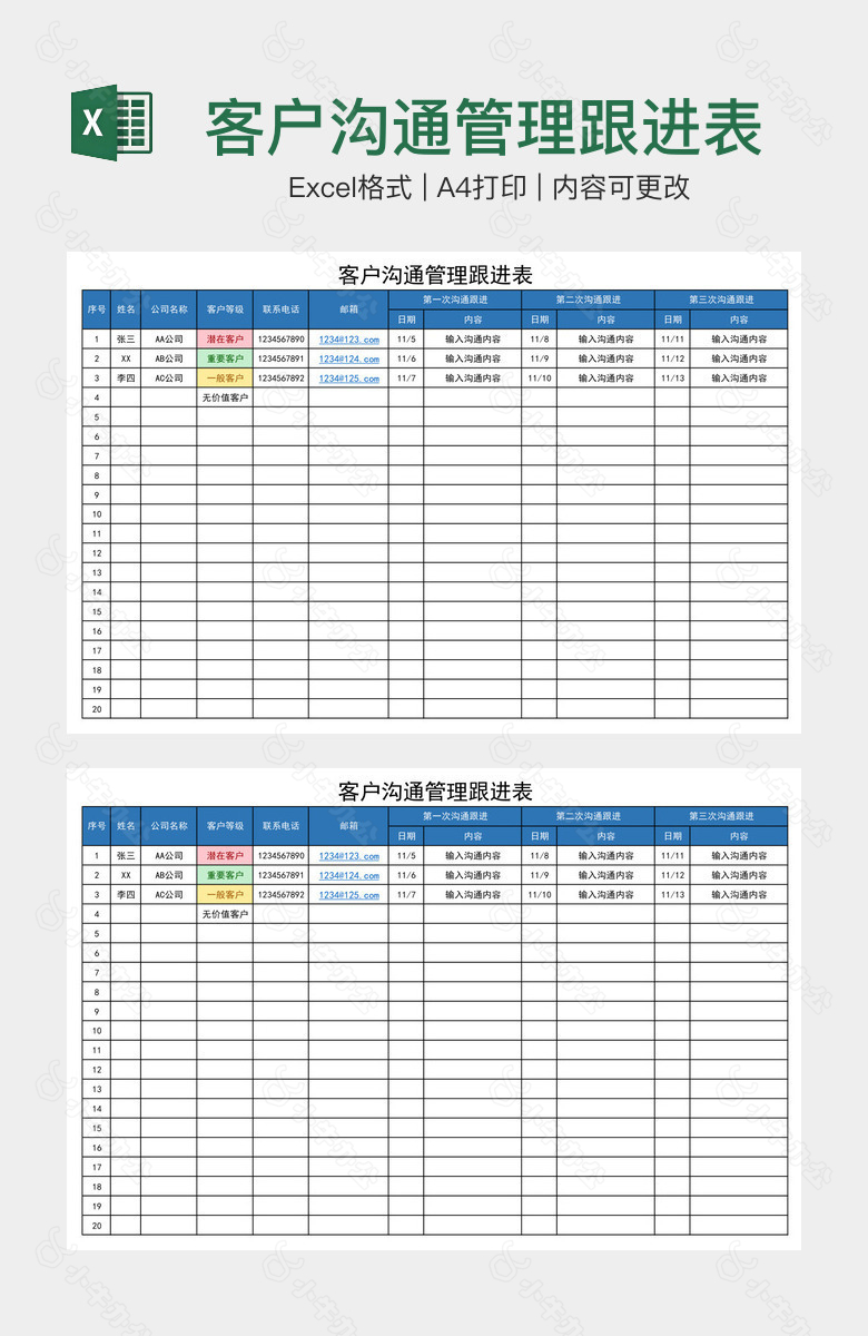 客户沟通管理跟进表