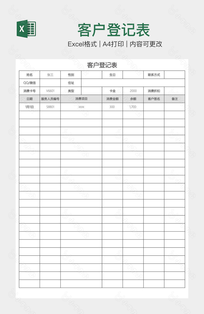 客户登记表