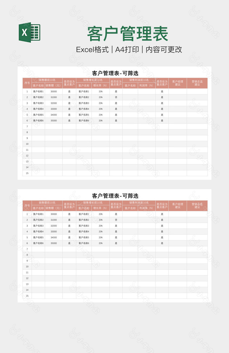 客户管理表