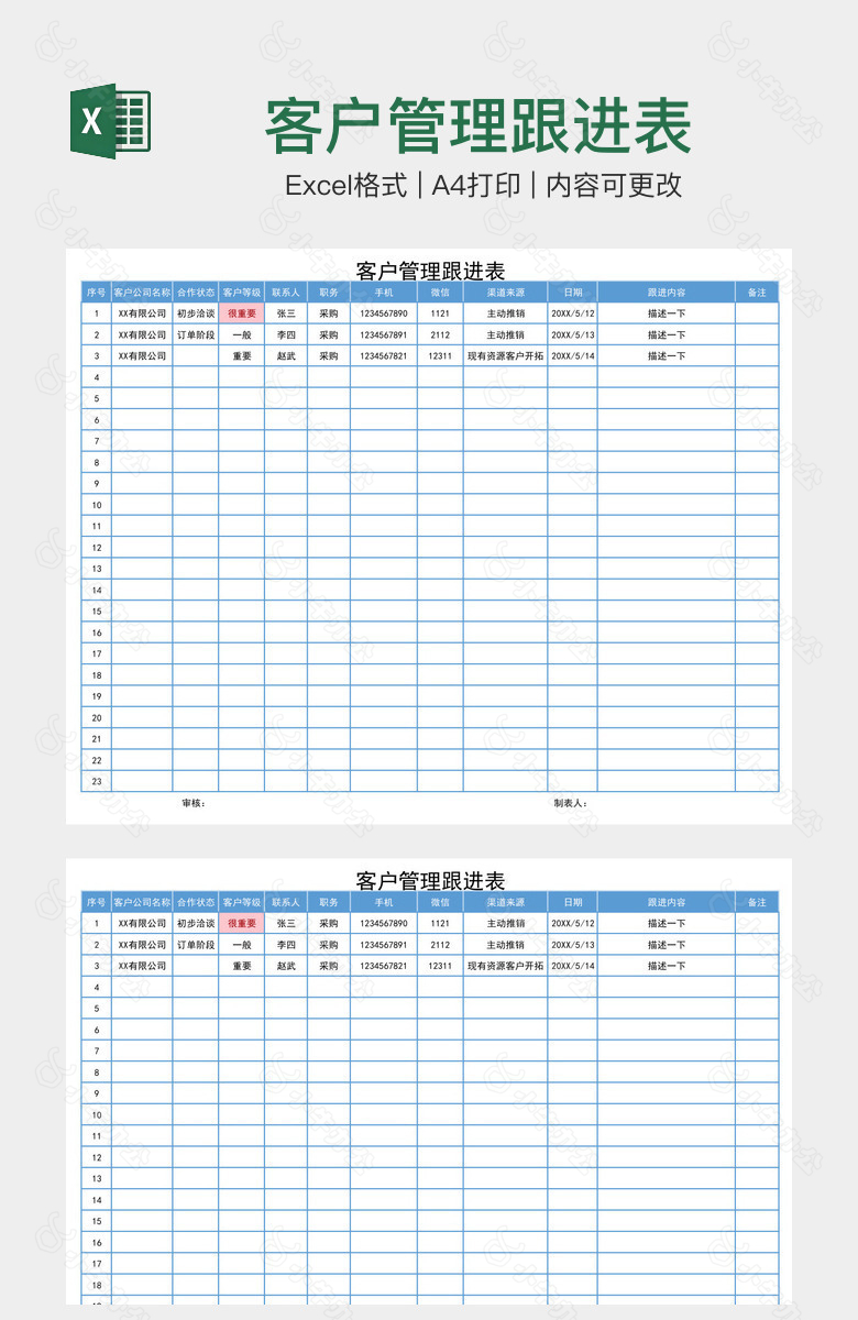 客户管理跟进表