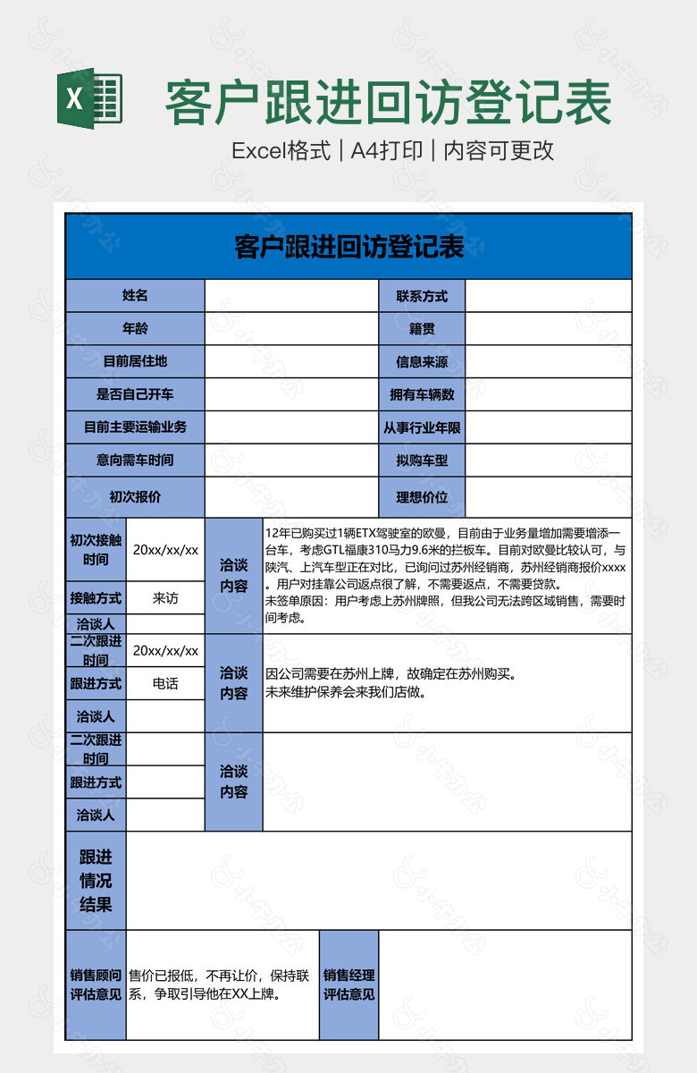 客户跟进回访登记表