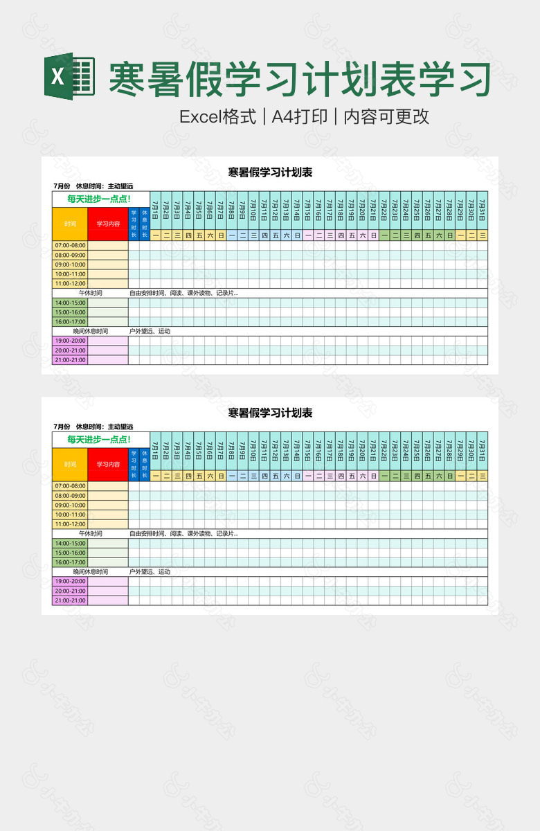 寒暑假学习计划表学习安排表