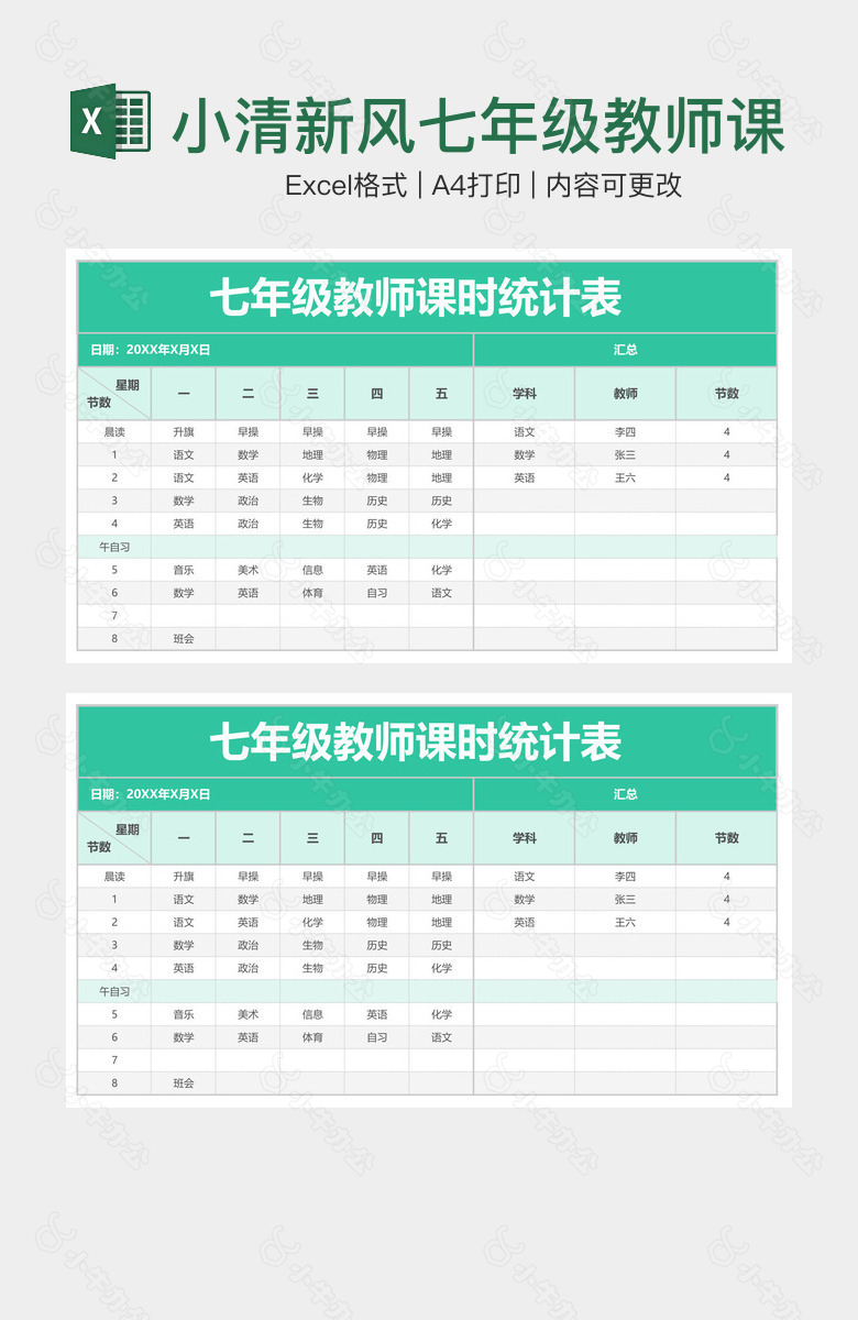 小清新风七年级教师课时统计表