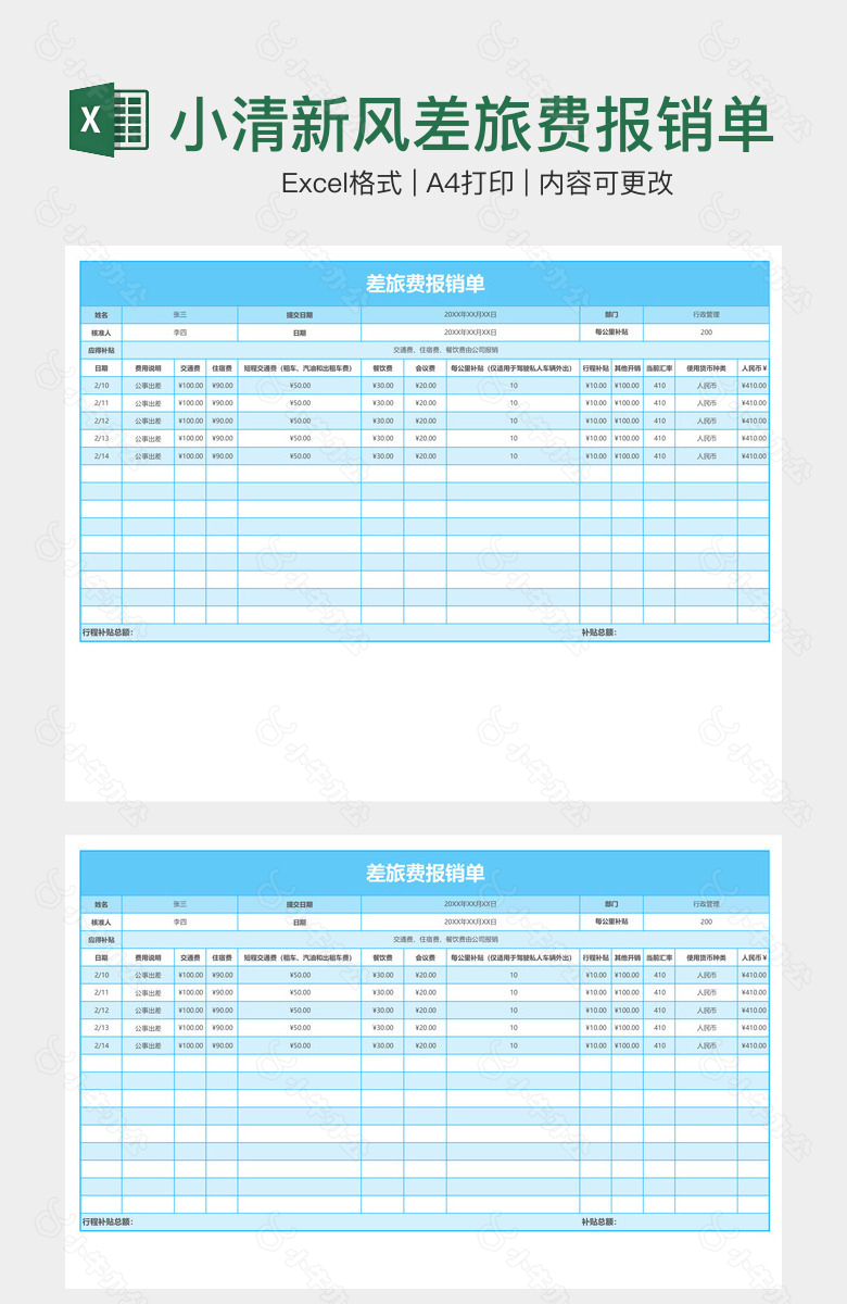 小清新风差旅费报销单