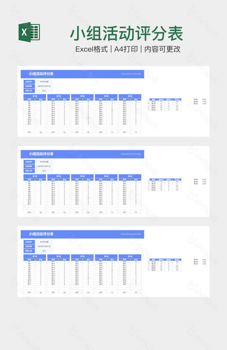 小组活动评分表