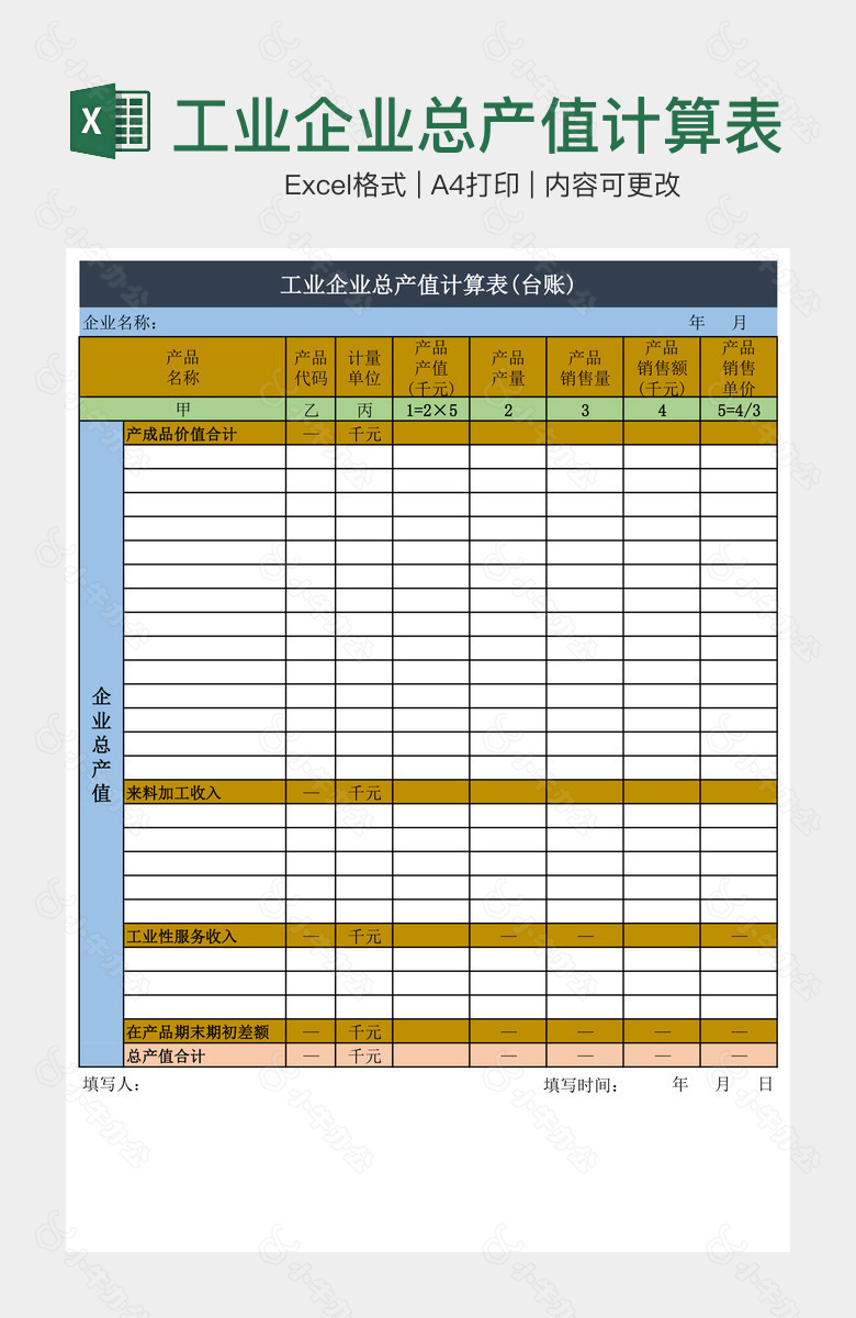 工业企业总产值计算表台账