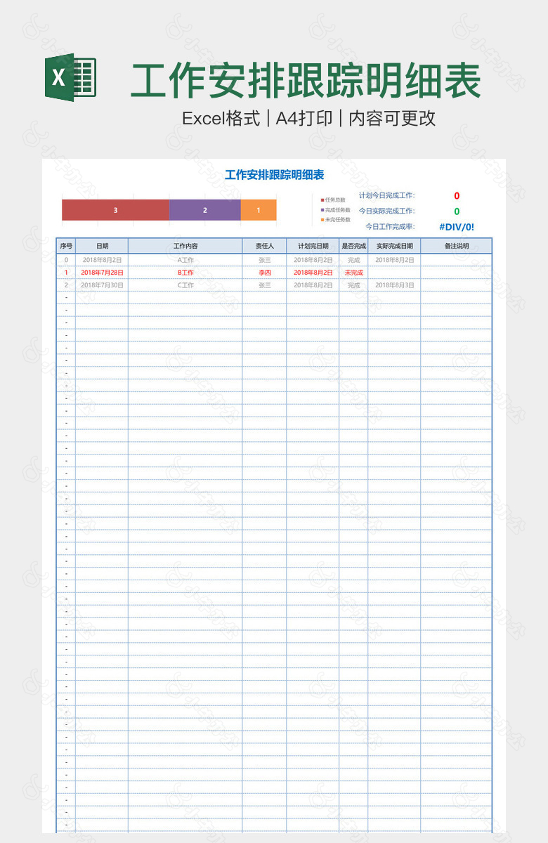 工作安排跟踪明细表