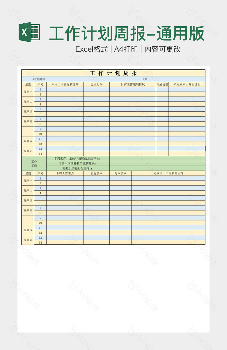 工作计划周报-通用版