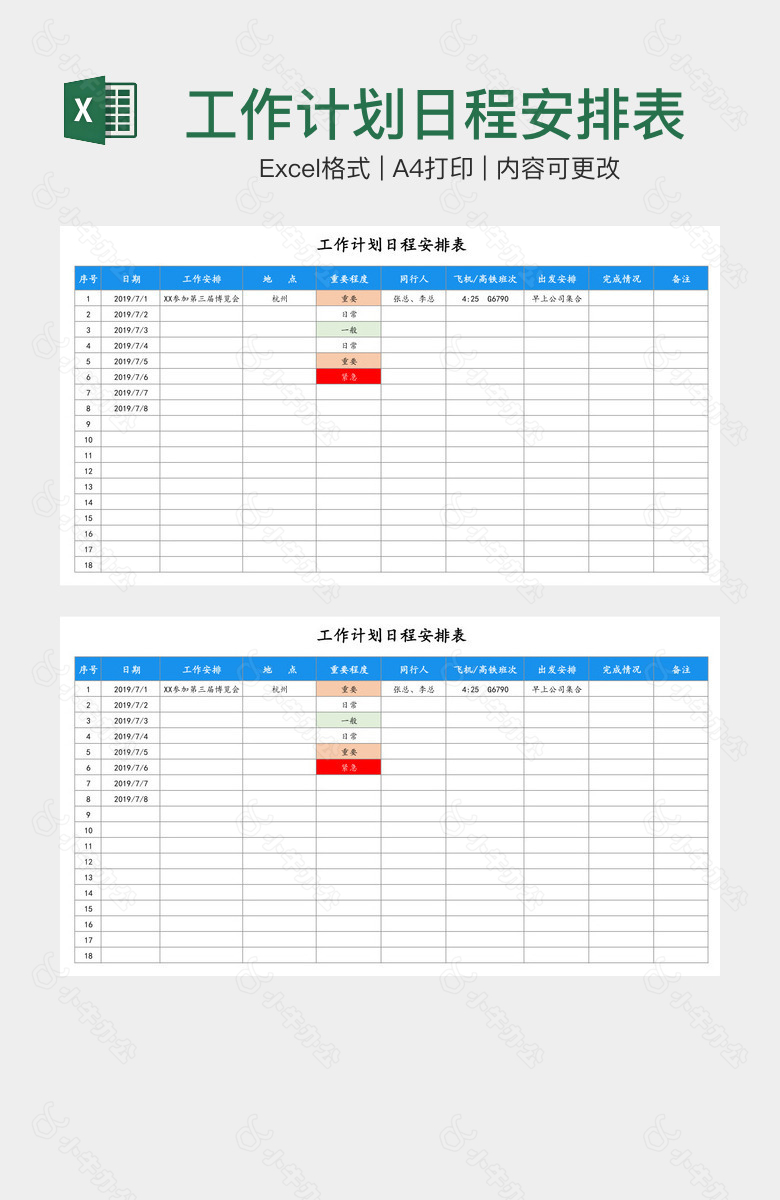 工作计划日程安排表