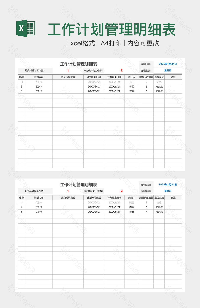 工作计划管理明细表