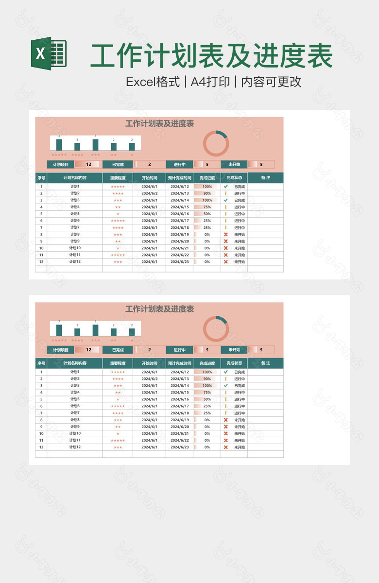工作计划表及进度表