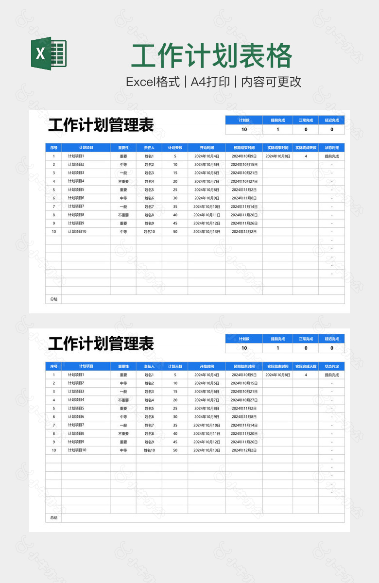 工作计划表格