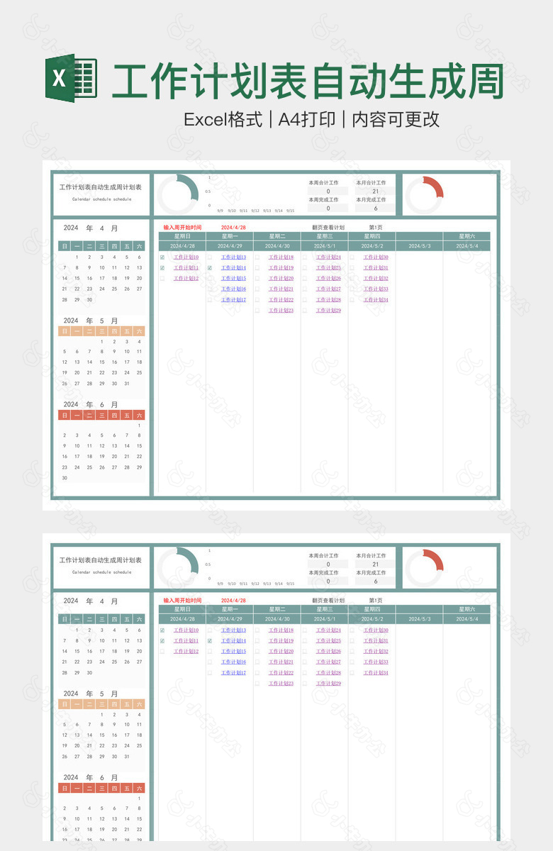 工作计划表自动生成周计划表