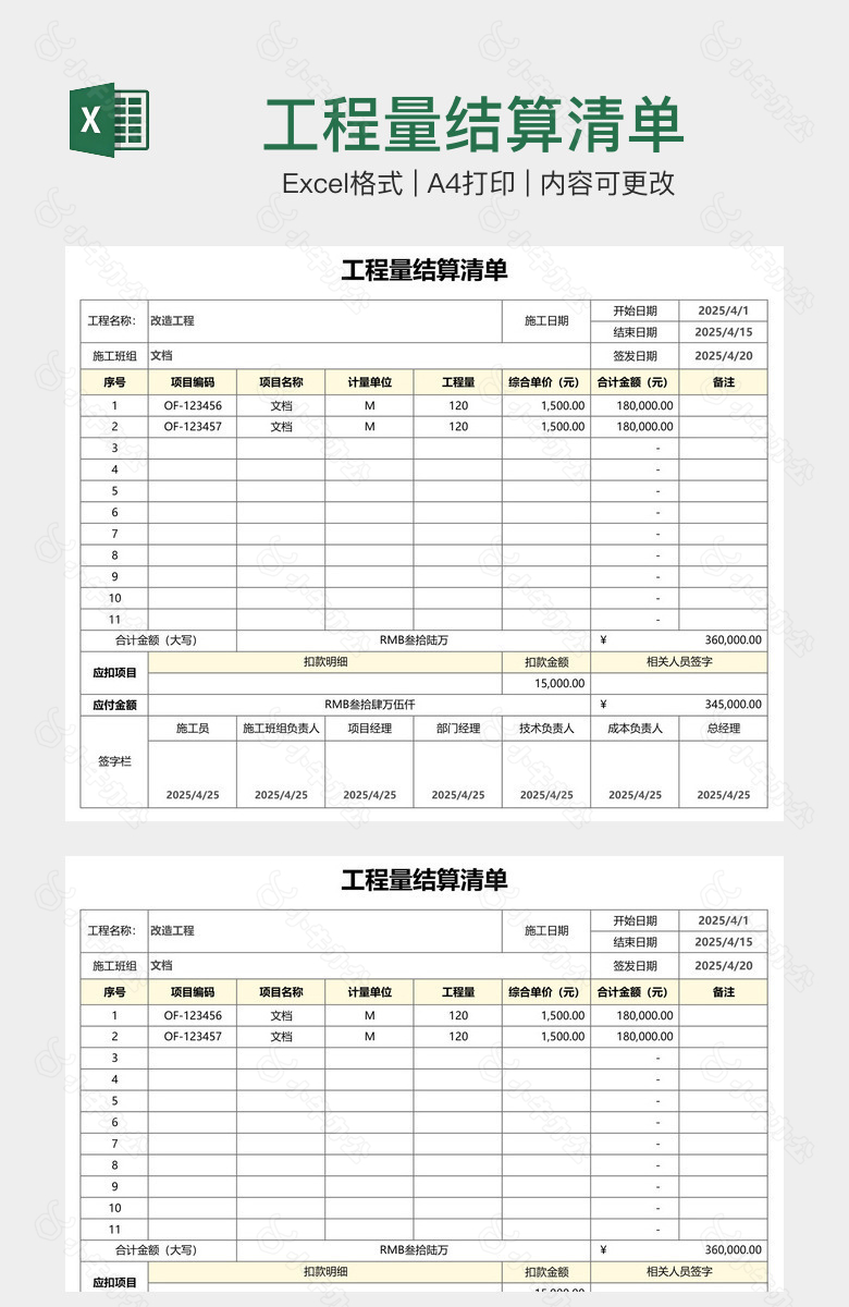 工程量结算清单