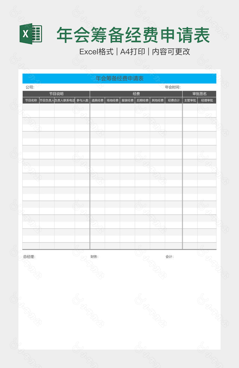 年会筹备经费申请表