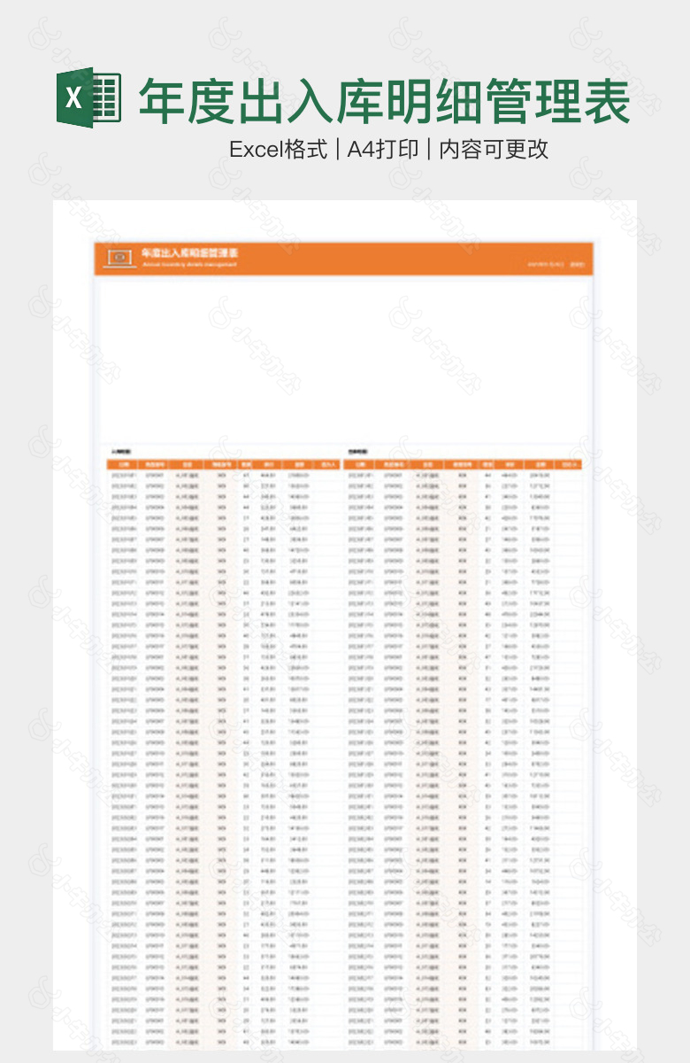 年度出入库明细管理表