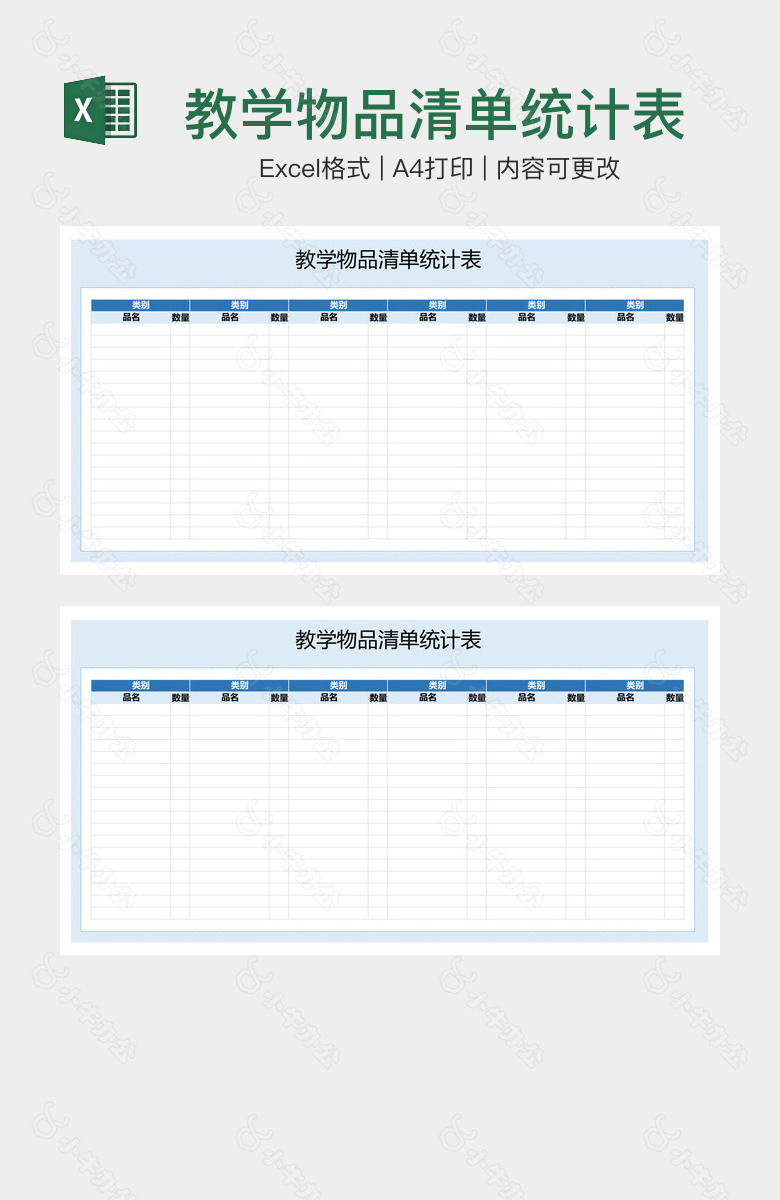 教学物品清单统计表