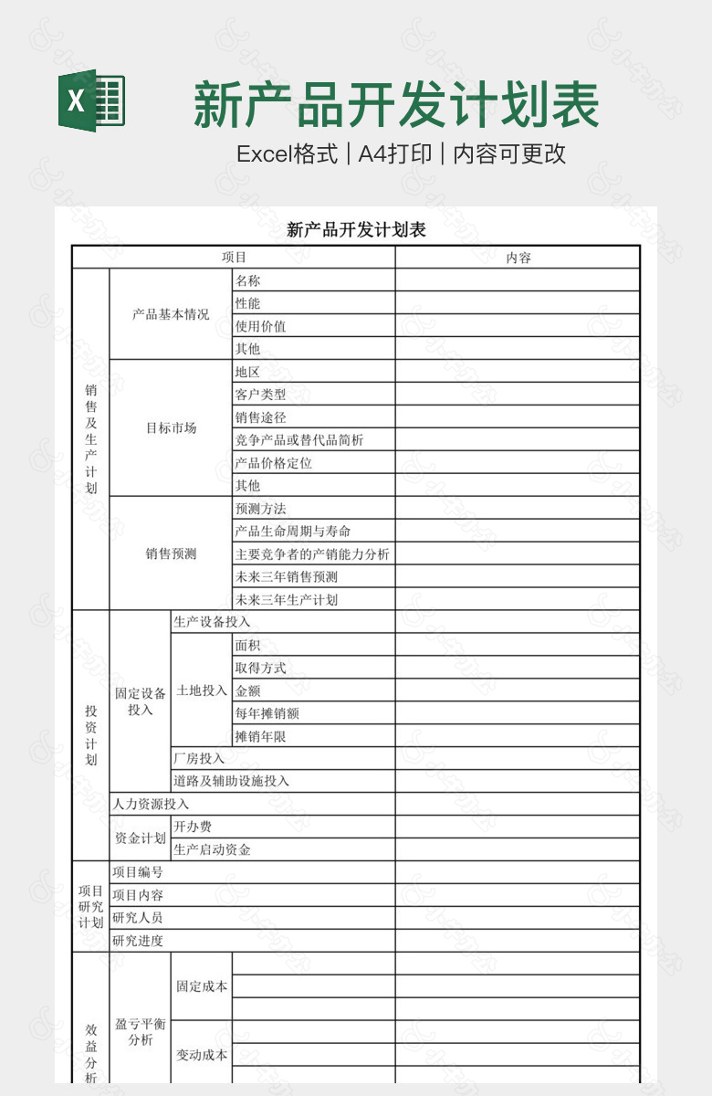 新产品开发计划表