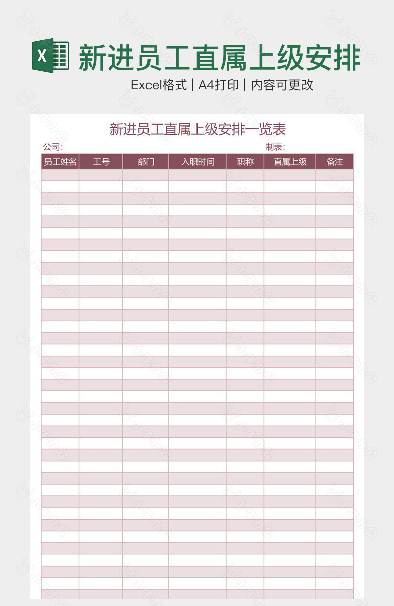 新进员工直属上级安排一览表