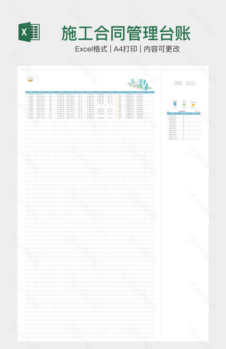 施工合同管理台账