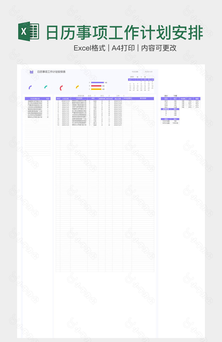 日历事项工作计划安排表
