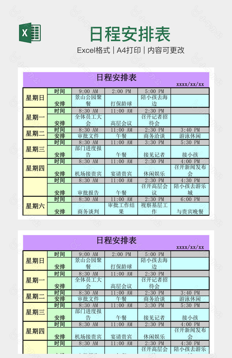 日程安排表