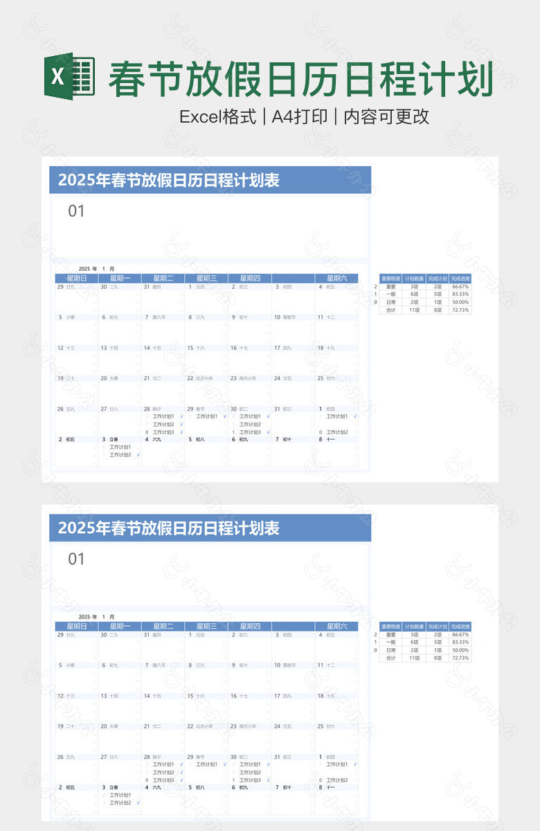 春节放假日历日程计划表