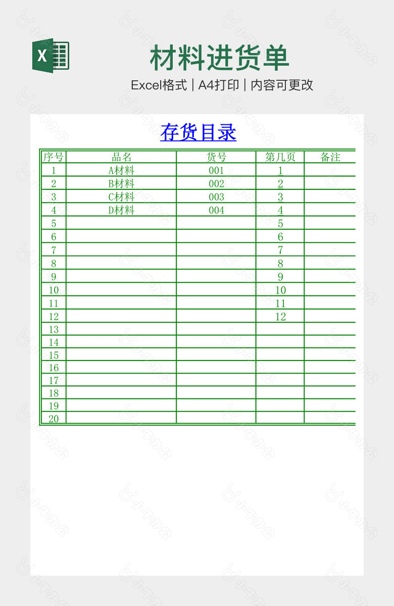 材料进货单