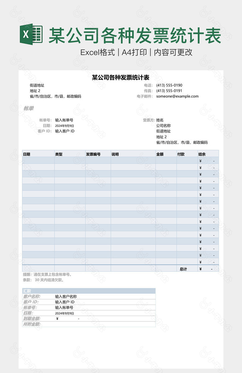 某公司各种发票统计表