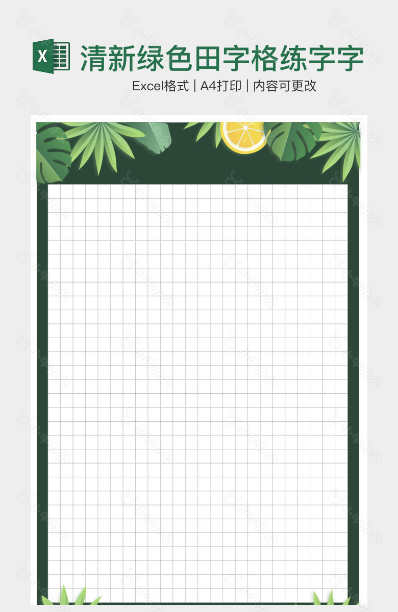 清新绿色田字格练字字帖