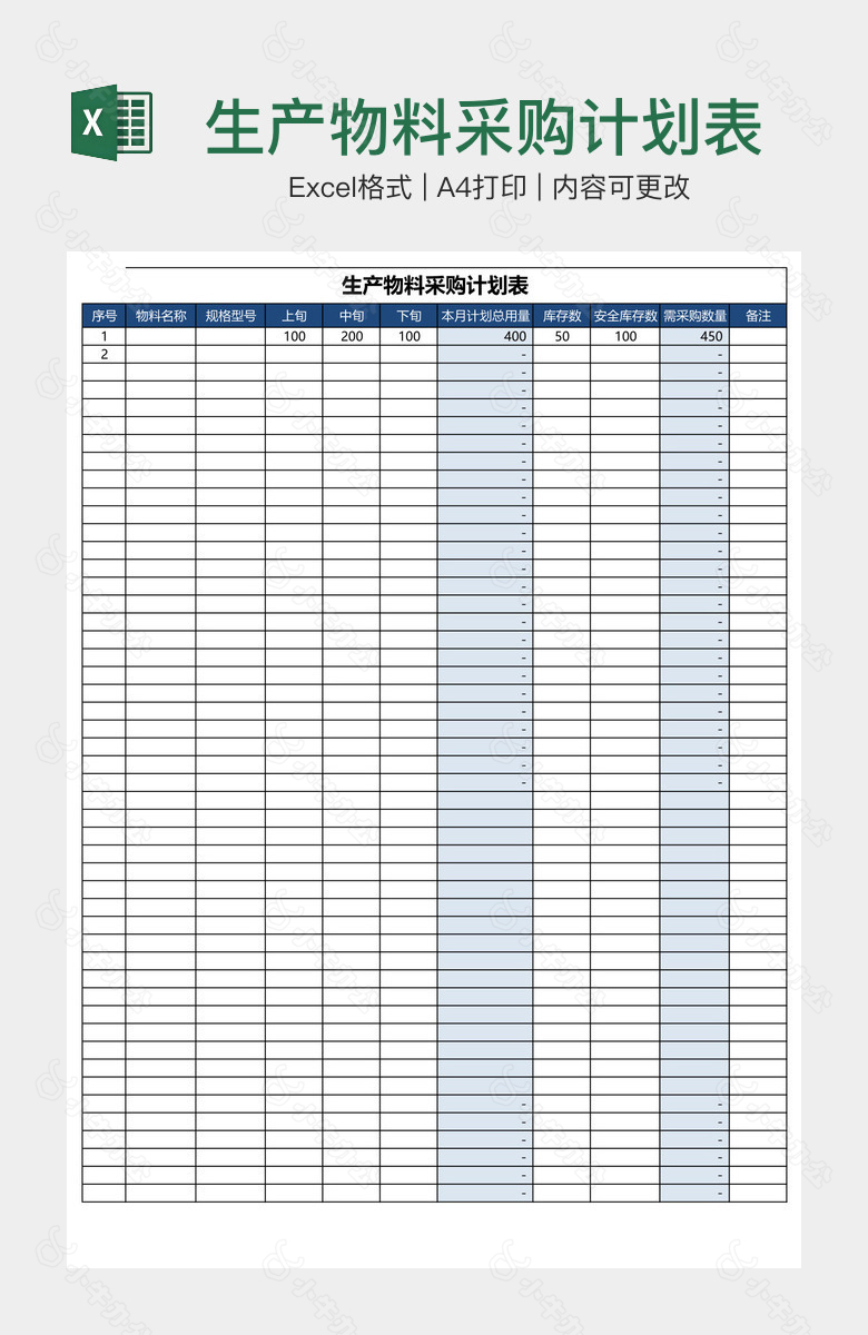 生产物料采购计划表