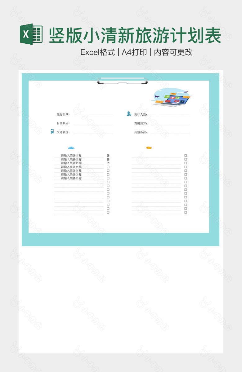 竖版小清新旅游计划表