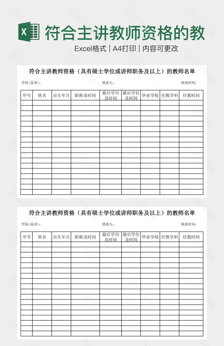 符合主讲教师资格的教师名册