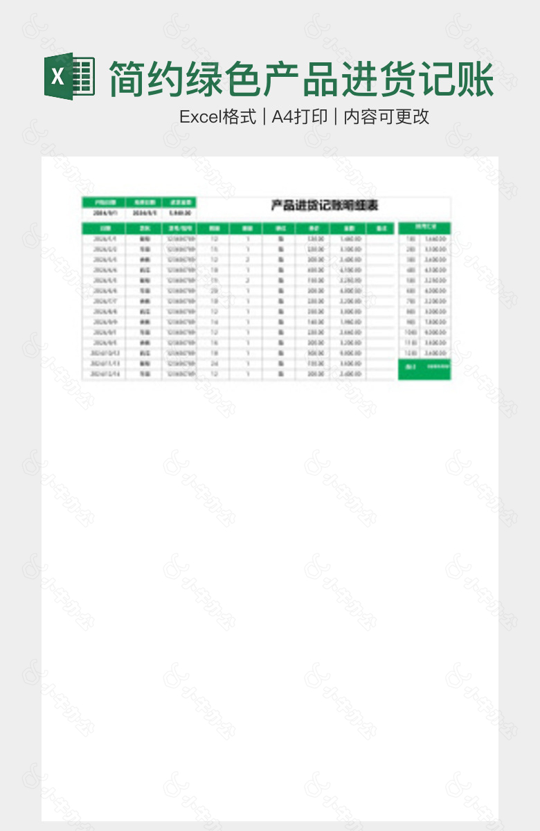 简约绿色产品进货记账支出明细表