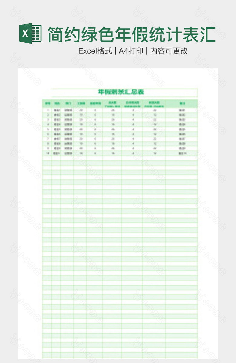 简约绿色年假统计表汇总加明细表