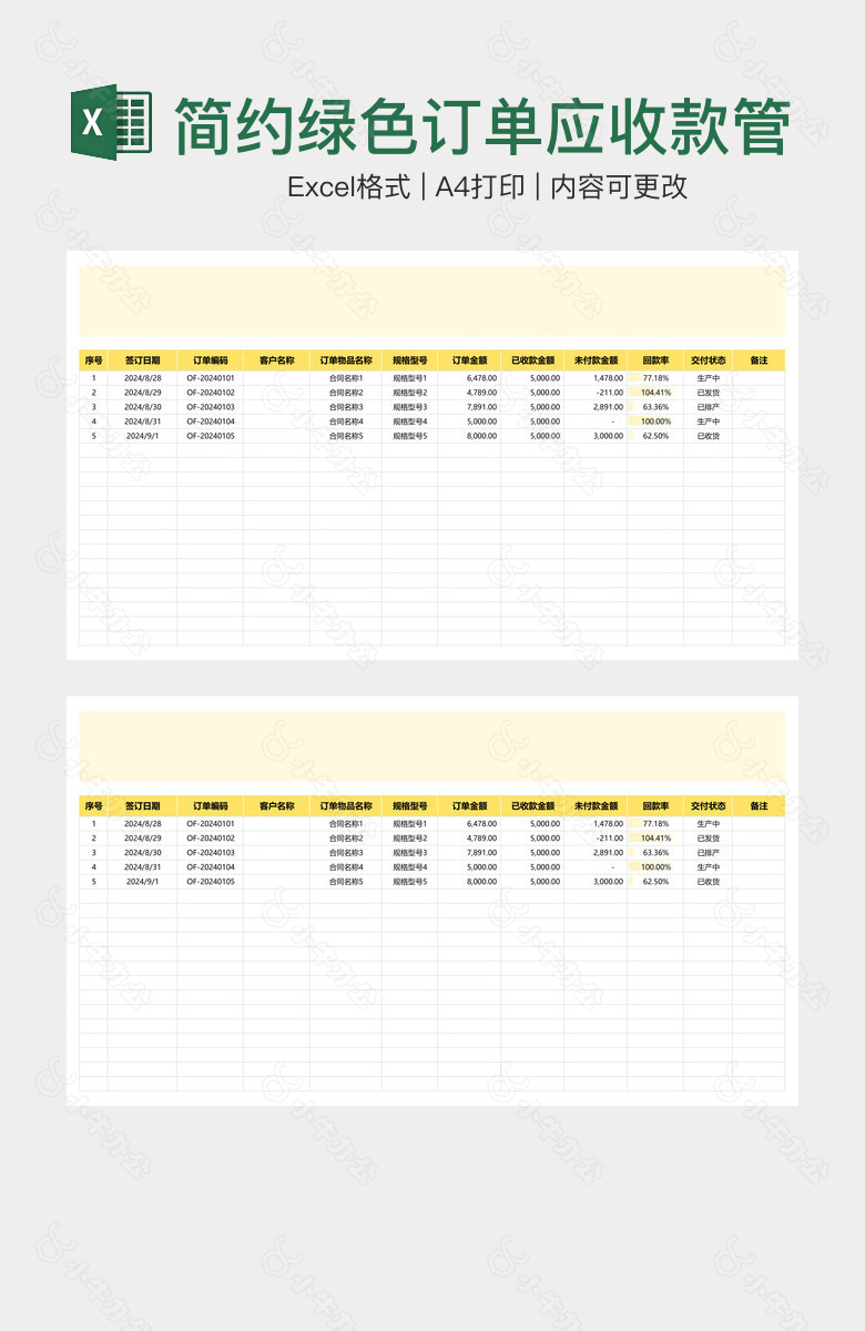 简约绿色订单应收款管理表应收账款明细表