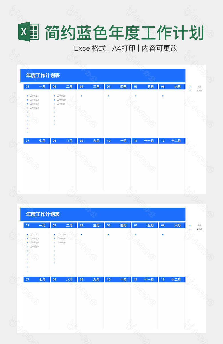 简约蓝色年度工作计划表