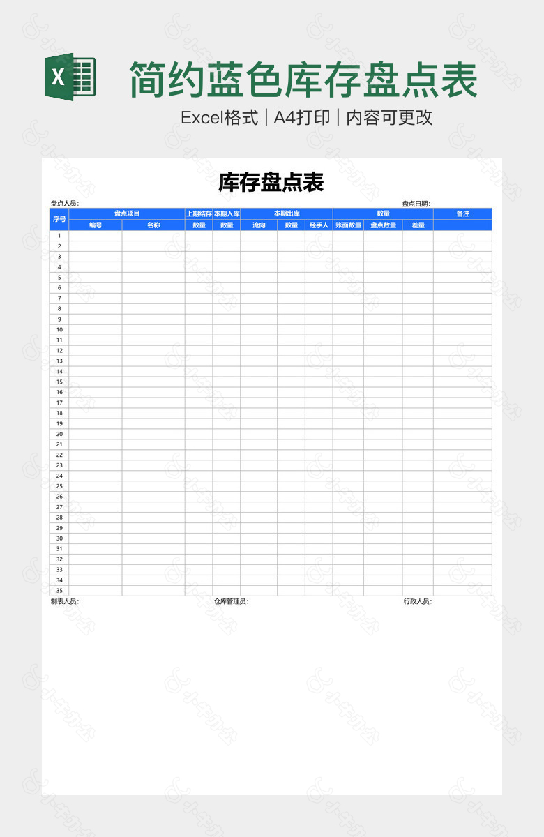 简约蓝色库存盘点表