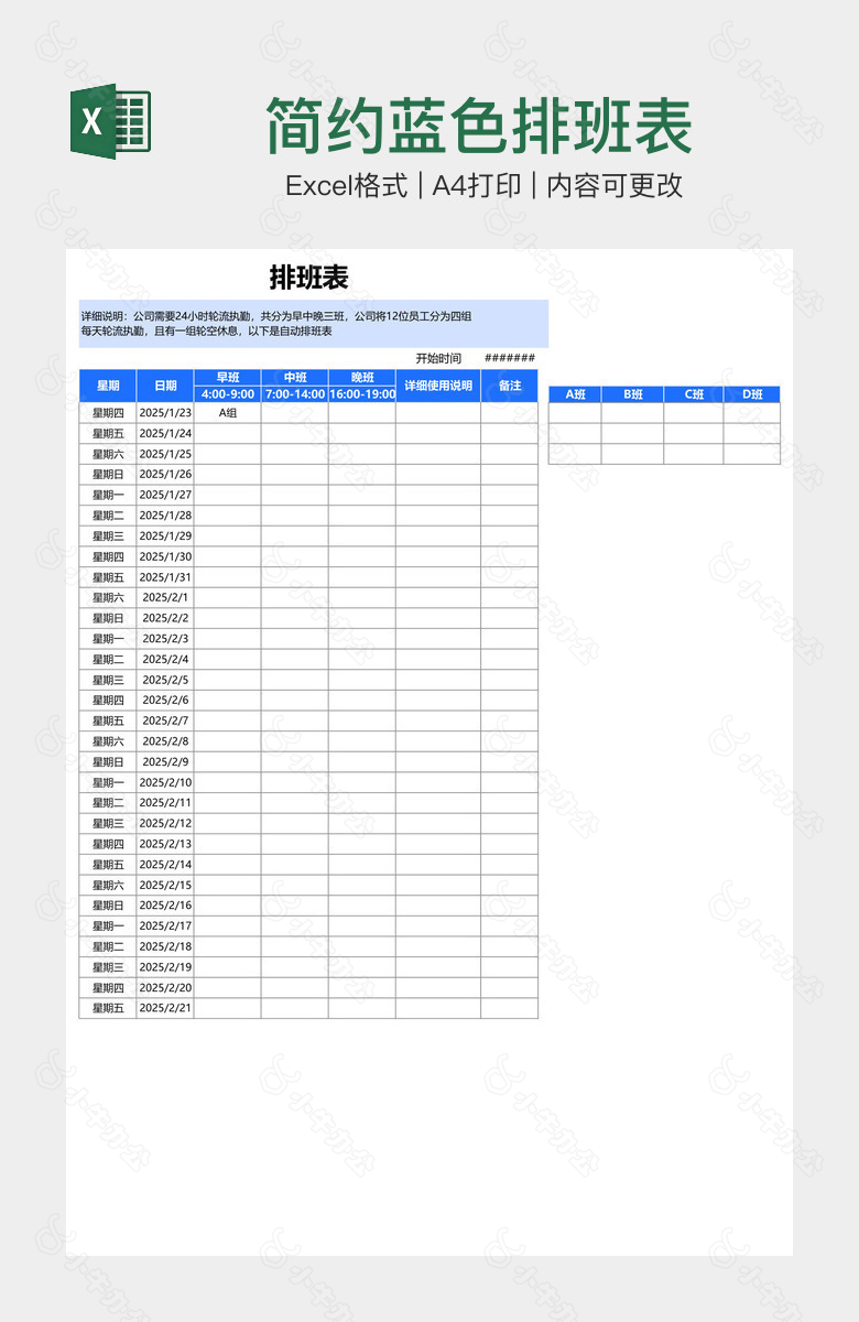 简约蓝色排班表