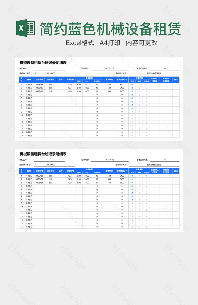 简约蓝色机械设备租赁台班记录明细表