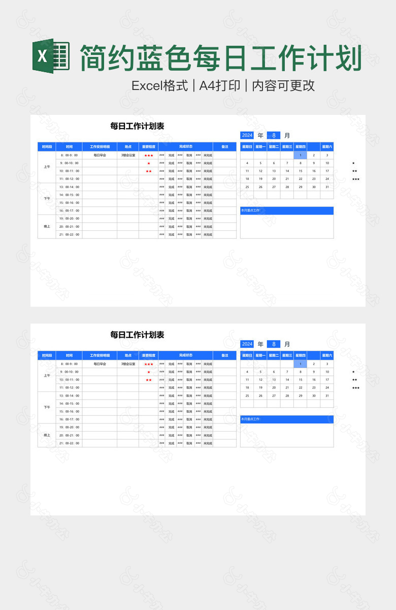 简约蓝色每日工作计划表