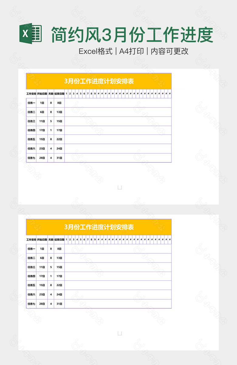 简约风3月份工作进度计划安排表