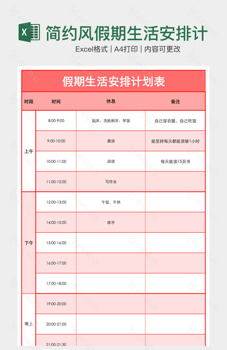 简约风假期生活安排计划表