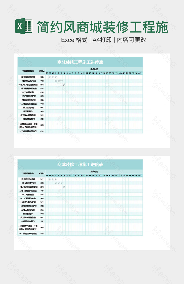 简约风商城装修工程施工进度表