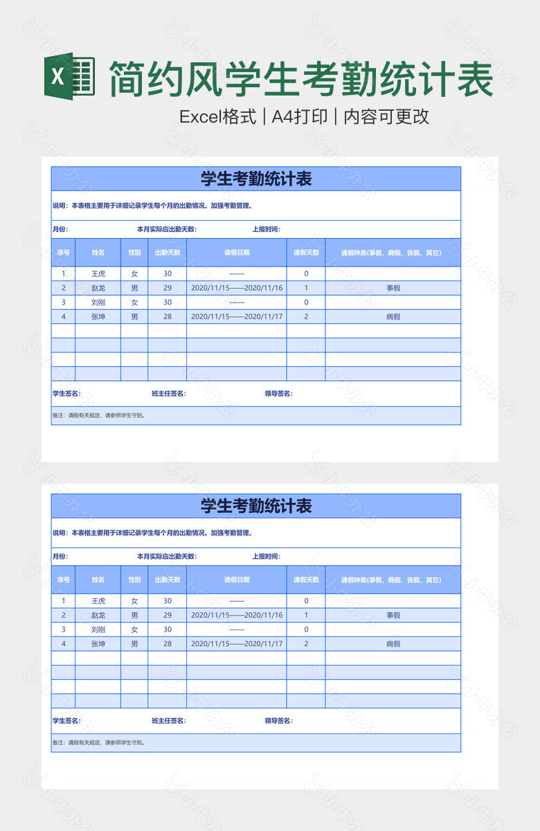 简约风学生考勤统计表