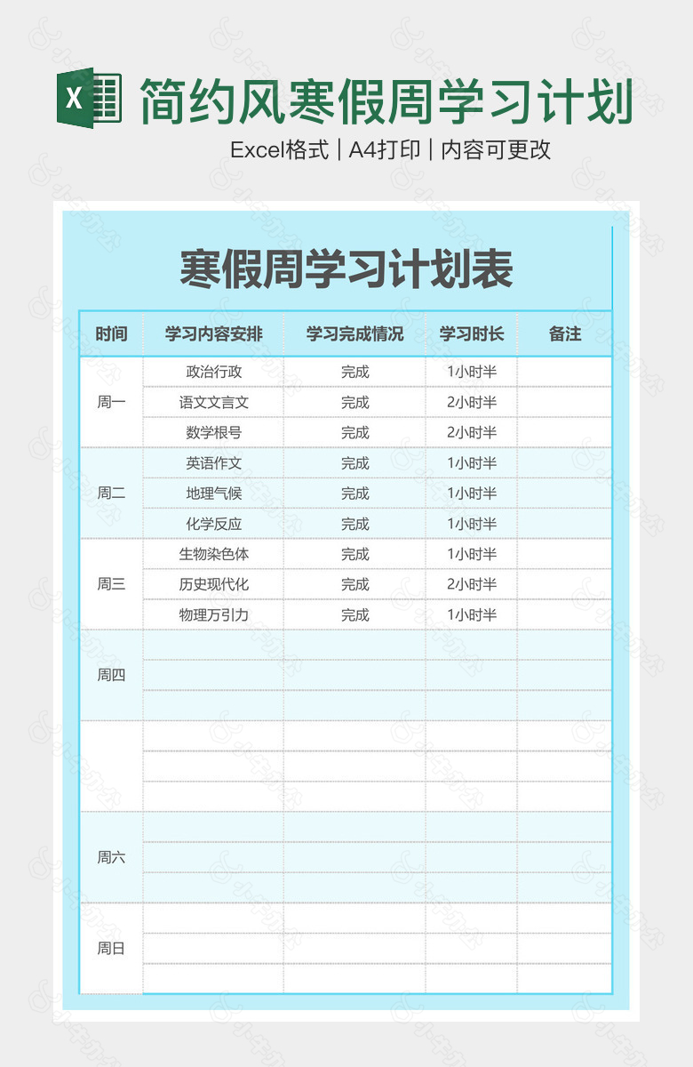 简约风寒假周学习计划表