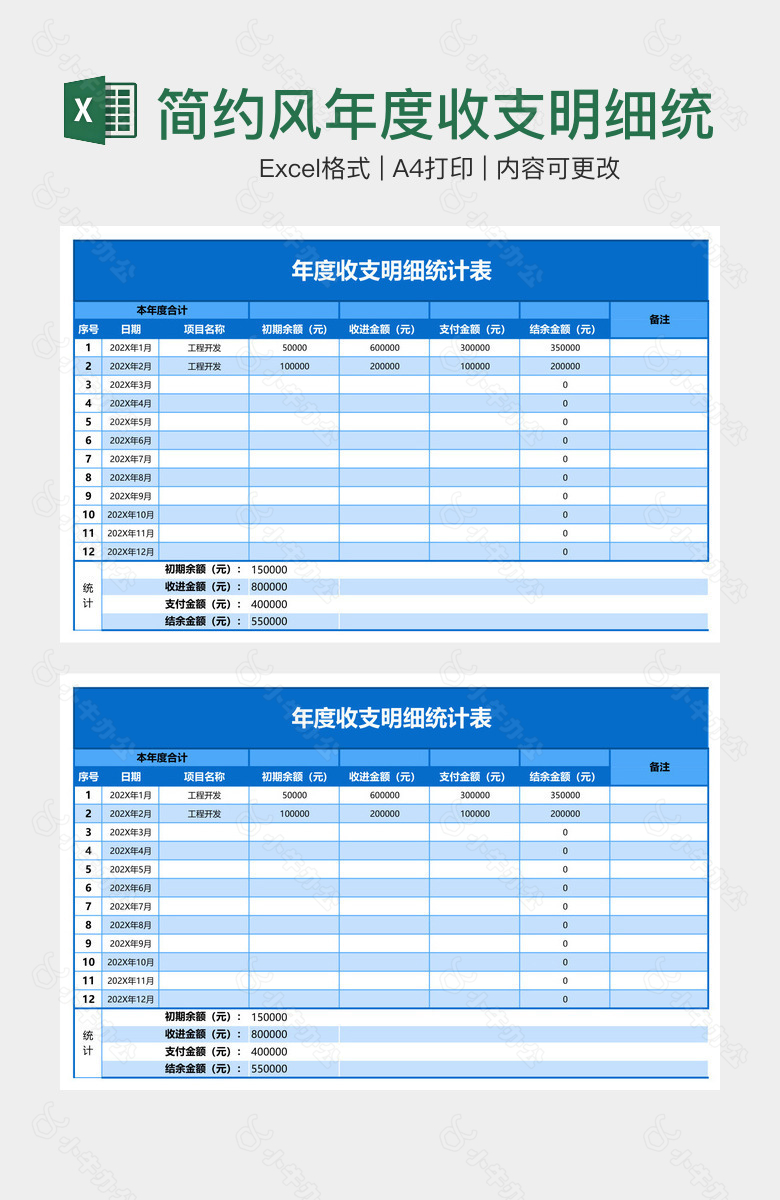 简约风年度收支明细统计表